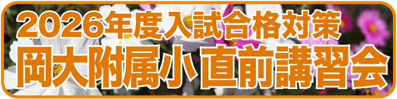 2026年度岡大附属小学校入試合格対策直前講習会