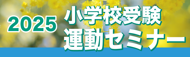 小学校受験運動セミナー