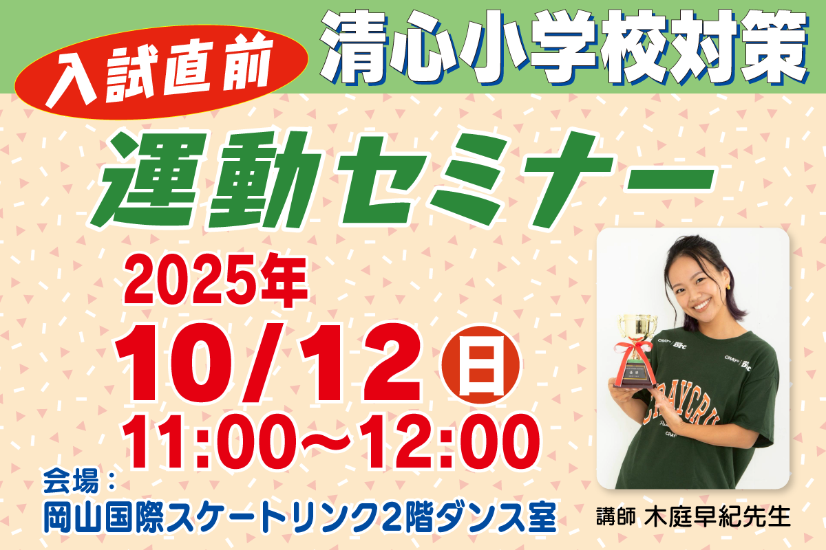 入試直前清心小対策運動セミナー