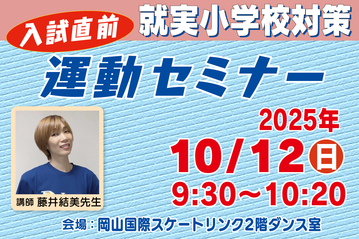 入試直前就実小対策運動セミナー