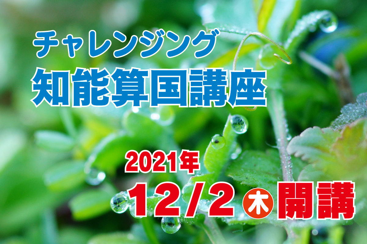 チャレンジング知能算国講座開講
