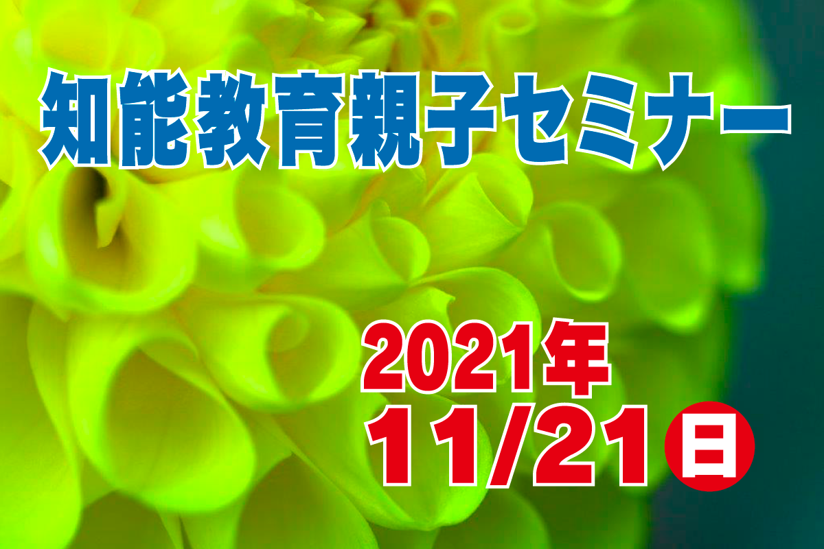 知能教室親子セミナー