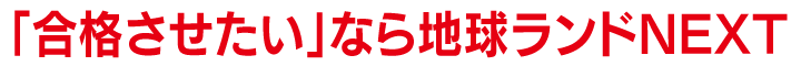 「合格させたい」なら、地球ランド