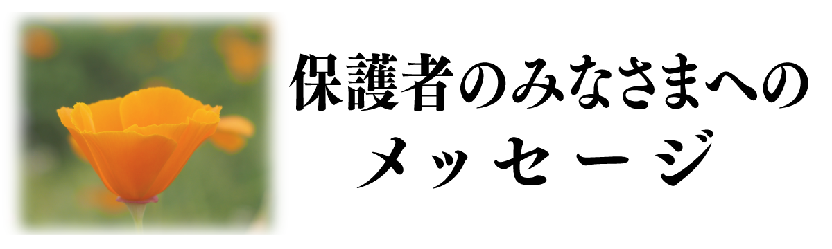 保護者のみなさまへのメッセージ