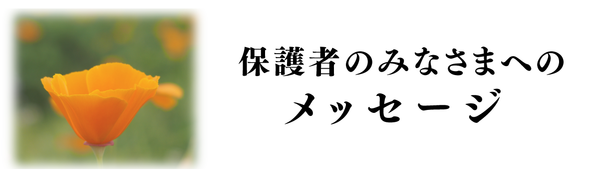 保護者のみなさまへのメッセージ