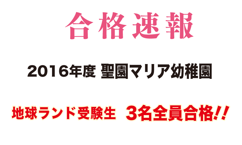 2016年度聖園マリア幼稚園入試合格速報地球ランド受験生3名全員合格!!