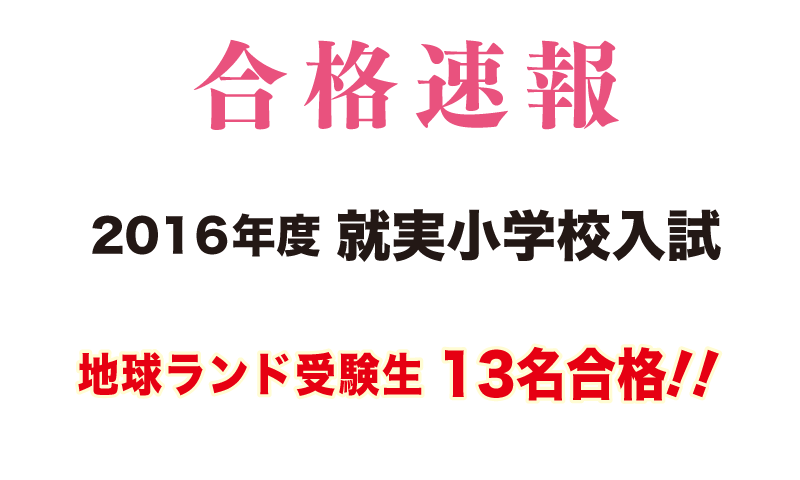 2016年度就実小学校入試合格速報地球ランド受験生13名合格!!