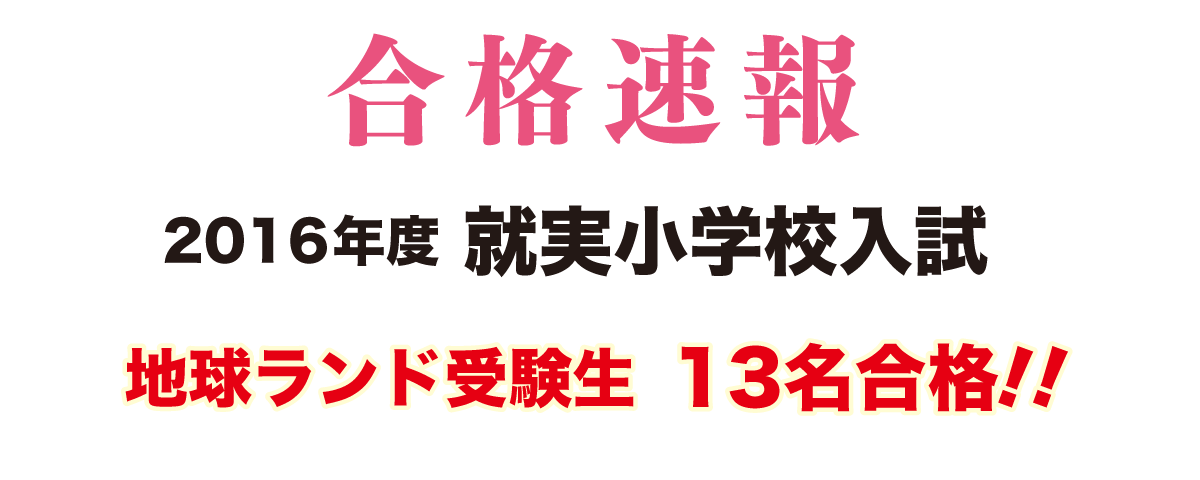 2016年度就実小学校入試合格速報地球ランド受験生13名合格!!