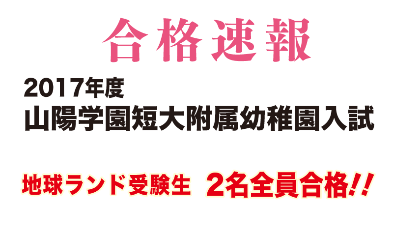 2017年山陽学園短期大学附属幼稚園入試合格速報地球ランド受験生2名全員合格!!