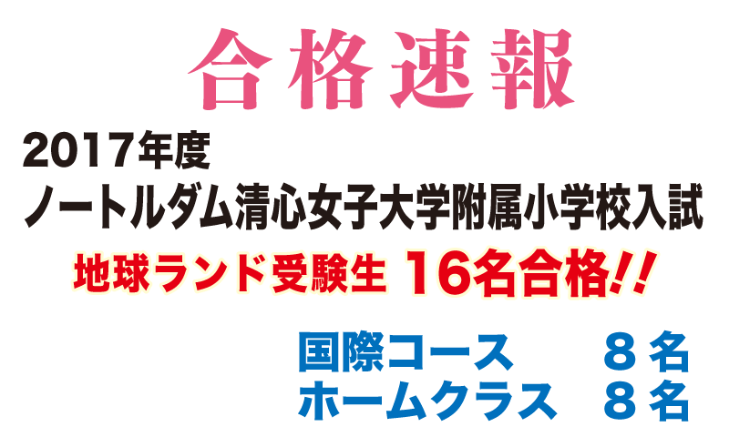 2017年度ノートルダム清心女子大学附属小学校入試合格速報地球ランド受験生16名合格!!