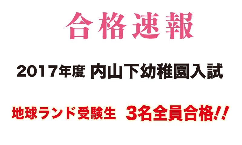 2017年内山下幼稚園入試合格速報地球ランド受験生3名全員合格!!