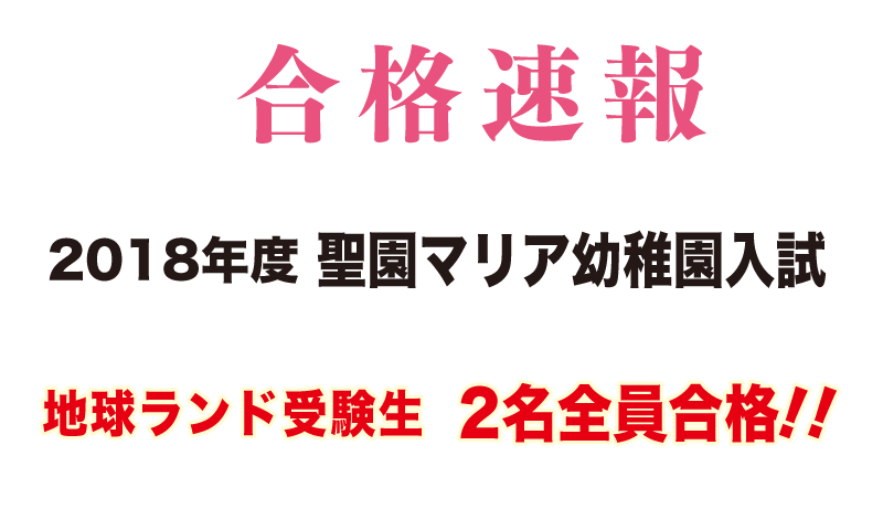 2018年度聖園マリア幼稚園入試合格速報地球ランド受験生2名全員合格!!