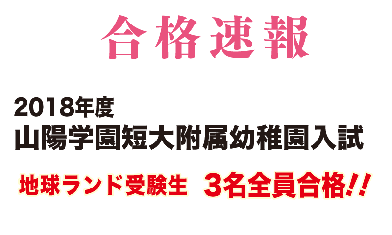 2018年山陽学園短期大学附属幼稚園入試合格速報地球ランド受験生3名全員合格!!