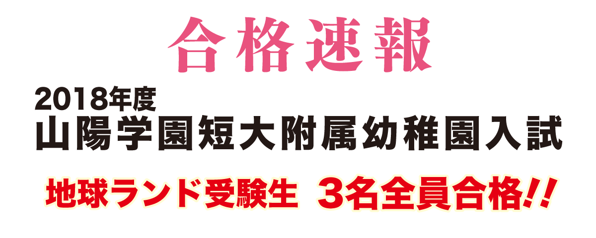 2018年度山陽学園短期大学附属幼稚園入試合格速報地球ランド受験生3名全員合格!!