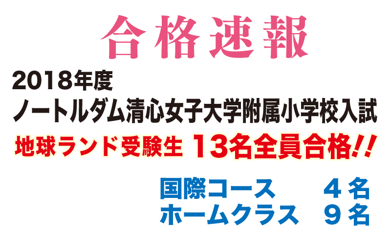 2018年度ノートルダム清心女子大学附属小学校入試合格速報地球ランド受験生13名全員合格!!