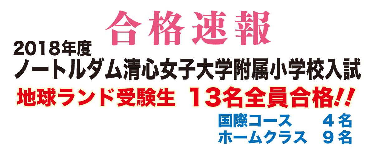 2018年度ノートルダム清心女子大学附属小学校入試合格速報地球ランド受験生13名全員合格!!