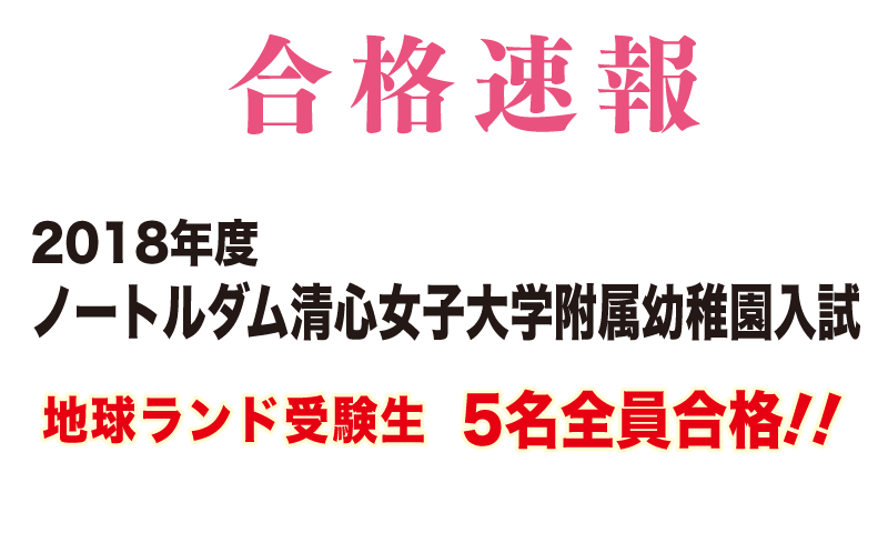 2018年度ノートルダム清心女子大学附属幼稚園入試合格速報地球ランド受験生5名全員合格!!