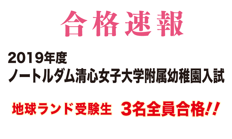 2019年度ノートルダム清心女子大学附属幼稚園入試合格速報地球ランド受験生3名全員合格!!