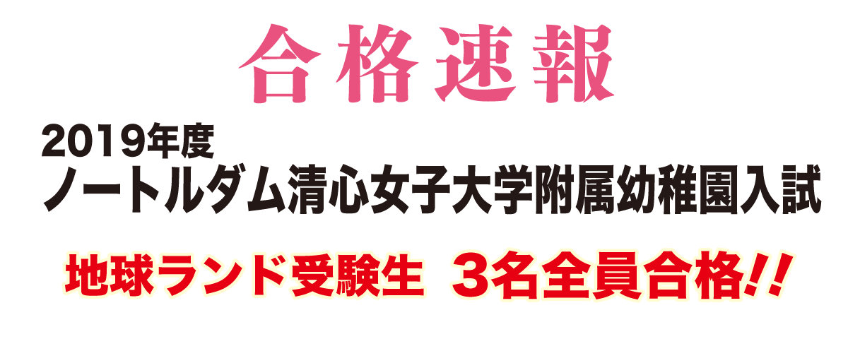 2019年度ノートルダム清心女子大学附属幼稚園入試合格速報地球ランド受験生3名全員合格!!