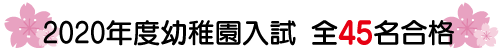 2020年度幼稚園入試全58名合格