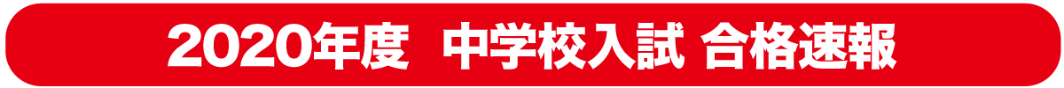 中学校入試合格速報