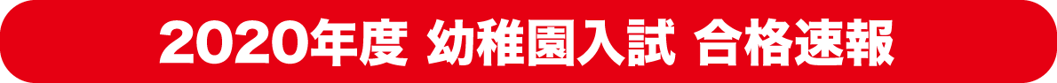 幼稚園入試合格速報
