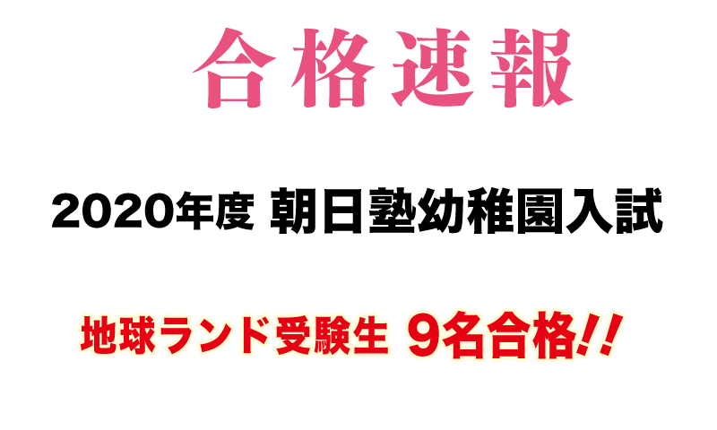 020年度朝日塾幼稚園入試合格速報地球ランド受験生9名合格!!