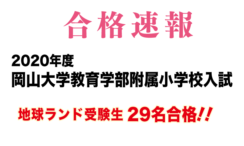 2020年度岡山大学教育学部附属小学校入試合格速報地球ランド受験生29名合格!!