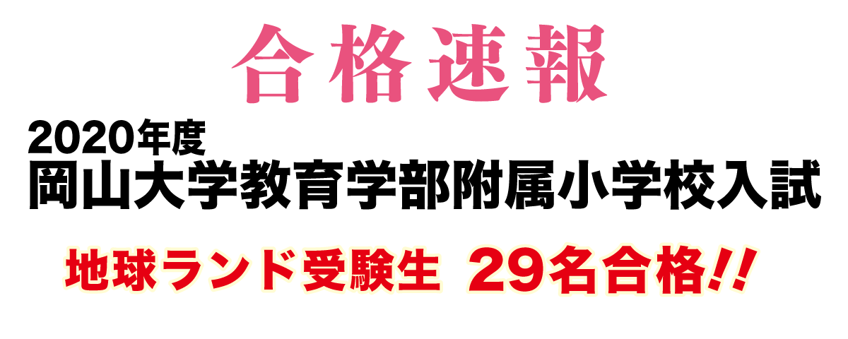 2020年度岡山大学教育学部附属小学校入試合格速報地球ランド受験生29名合格!!