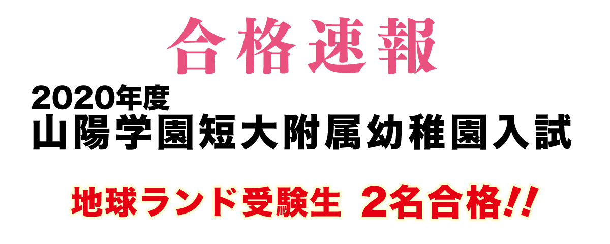 2020年度山陽学園短大附属幼稚園入試合格速報地球ランド受験生2名合格!!