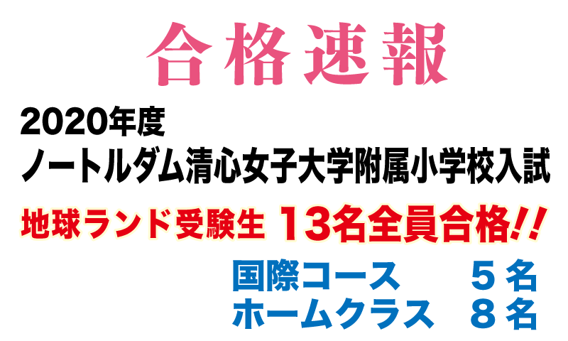 2020年度ノートルダム清心女子大学附属小学校入試合格速報地球ランド受験生13名全員合格!!