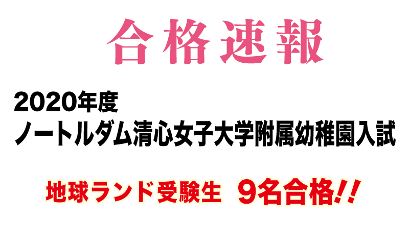 2020年度ノートルダム清心女子大学附属幼稚園入試合格速報地球ランド受験生9名合格!!
