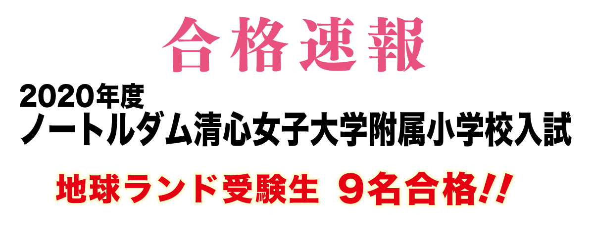 2020年度ノートルダム清心女子大学附属幼稚園入試合格速報地球ランド受験生9名合格!!