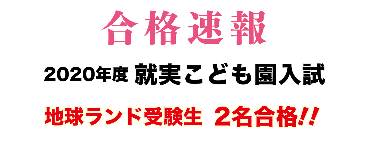 2020年度就実こども園入試合格速報地球ランド受験生2名合格!!
