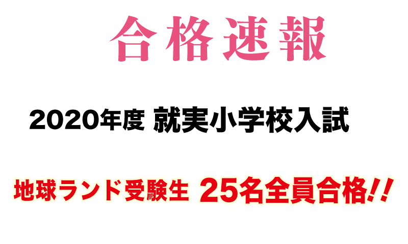 2020年度就実小学校入試合格速報地球ランド受験生25名全員合格!!