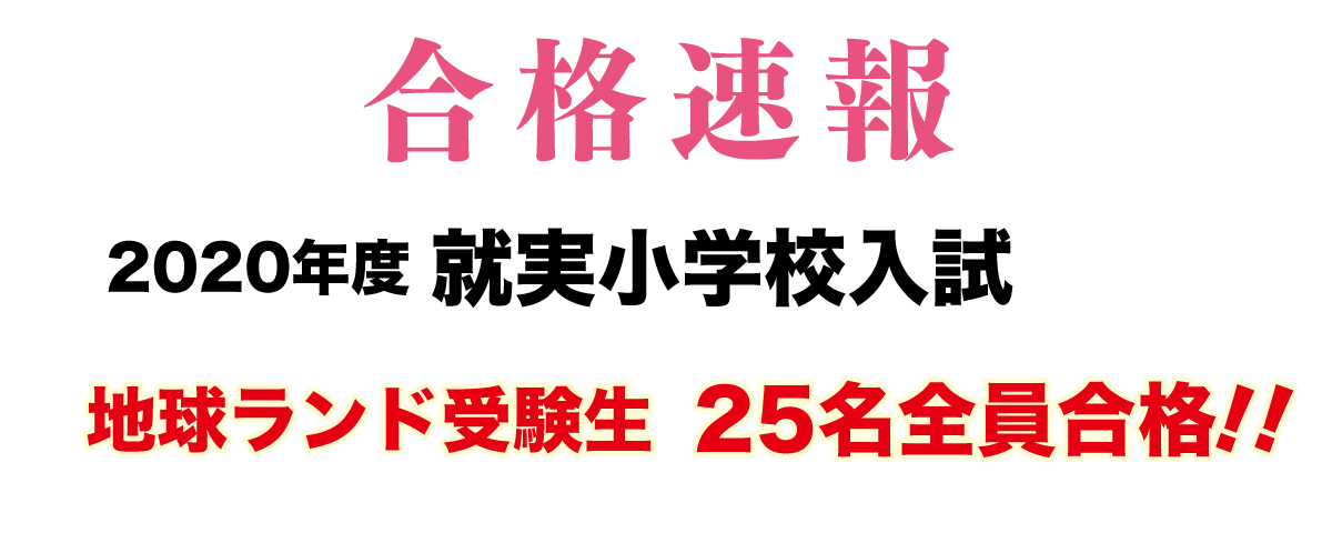 2020年度就実小学校入試合格速報地球ランド受験生25名全員合格!!
