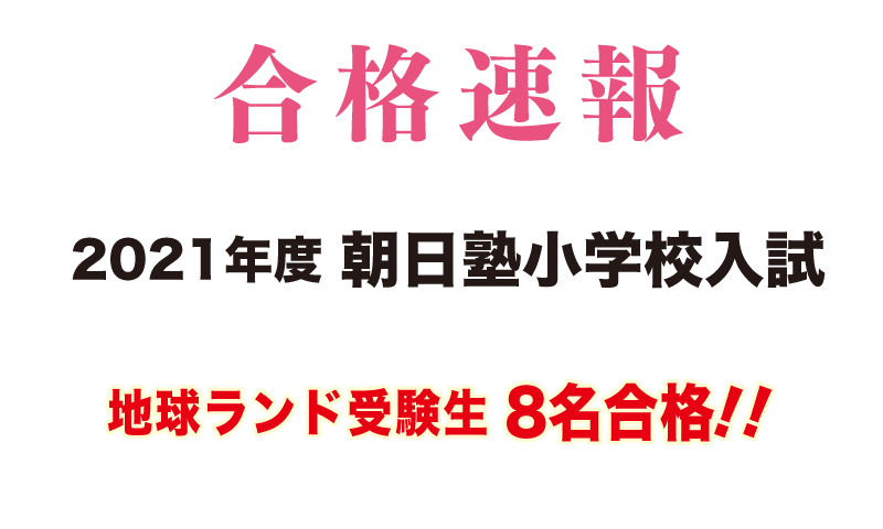 2021年度朝日塾小学校入試合格速報地球ランド受験生10名合格!!