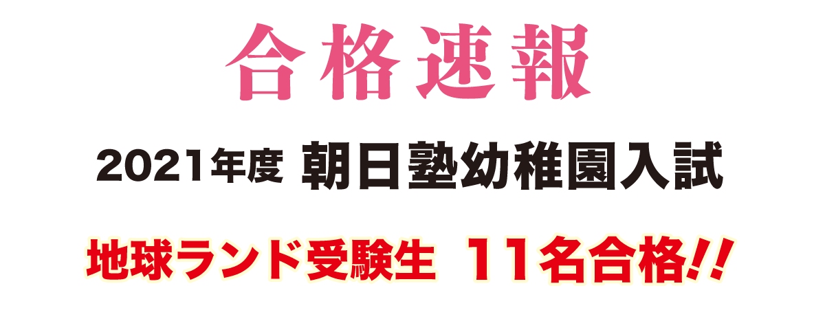 2021年度朝日塾幼稚園入試合格速報地球ランド受験生11名合格!!