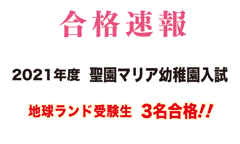 2021年度聖園マリア幼稚園入試合格速報地球ランド受験生3名合格!!