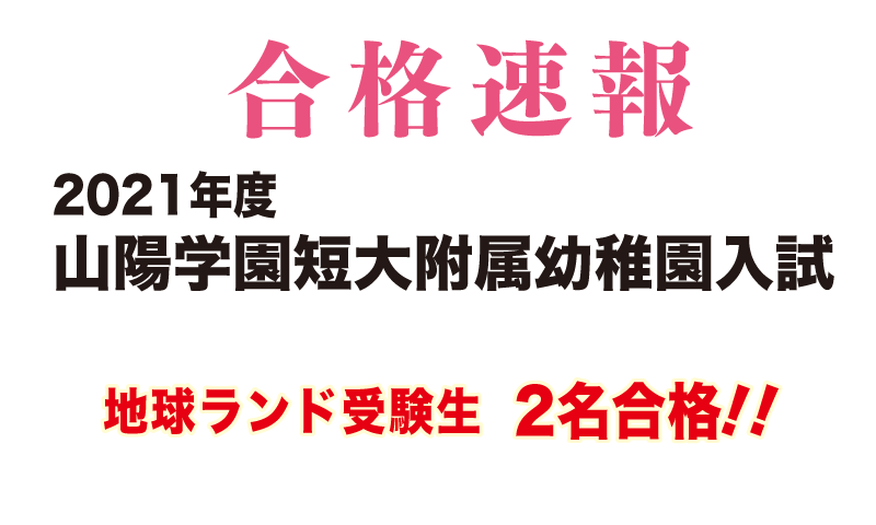 2021年度山陽学園短期大学附属幼稚園入試合格速報地球ランド受験生2名合格!!