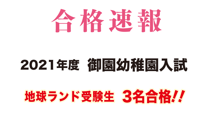 2021年聖園幼稚園入試合格速報地球ランド受験生合格!!