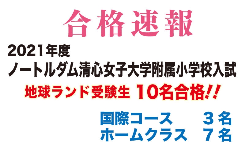 2021年度ノートルダム清心女子大学附属小学校入試合格速報地球ランド受験生13名全員合格!!