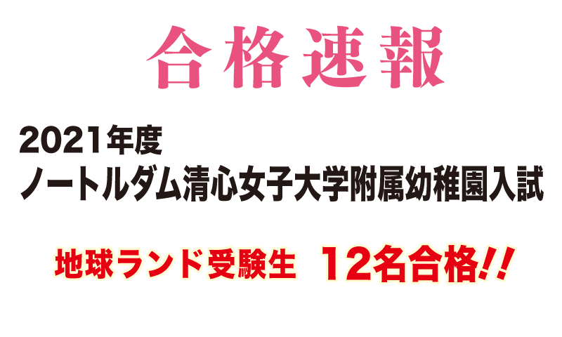2021年度ノートルダム清心女子大学附属幼稚園入試合格速報地球ランド受験生11名合格!!