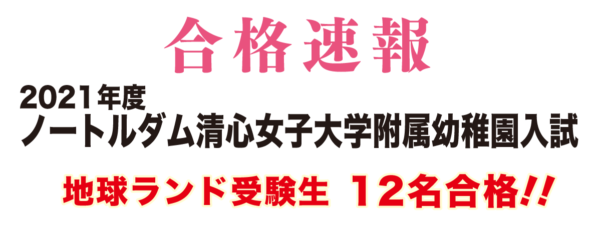 2021年度ノートルダム清心女子大学附属幼稚園入試合格速報地球ランド受験生11名合格!!