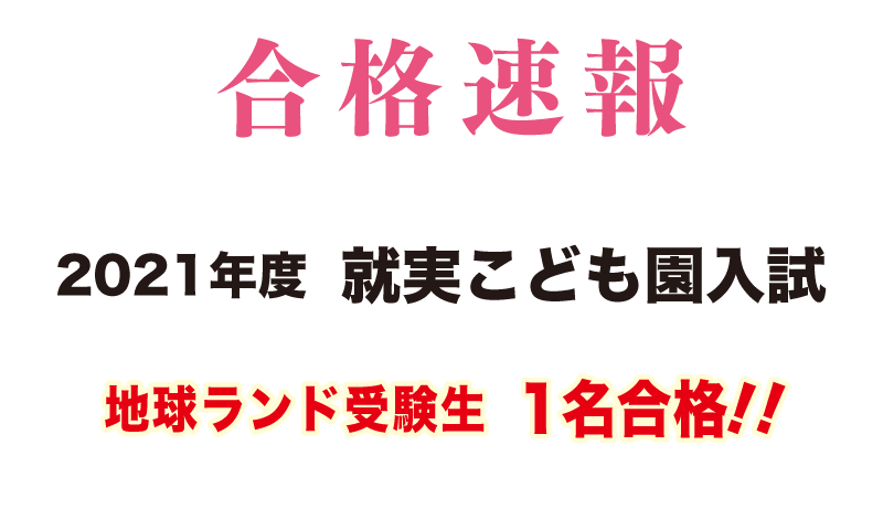 2021年度就実こども園入試合格速報地球ランド受験生1名合格!!