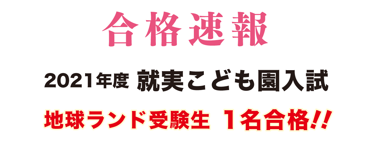 2021年度就実こども園入試合格速報地球ランド受験生1名合格!!