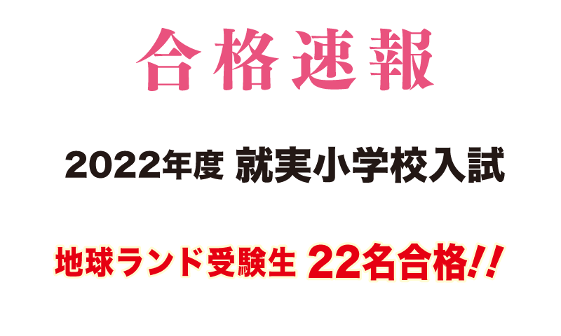 2021年度就実小学校入試合格速報地球ランド受験生22名合格!!