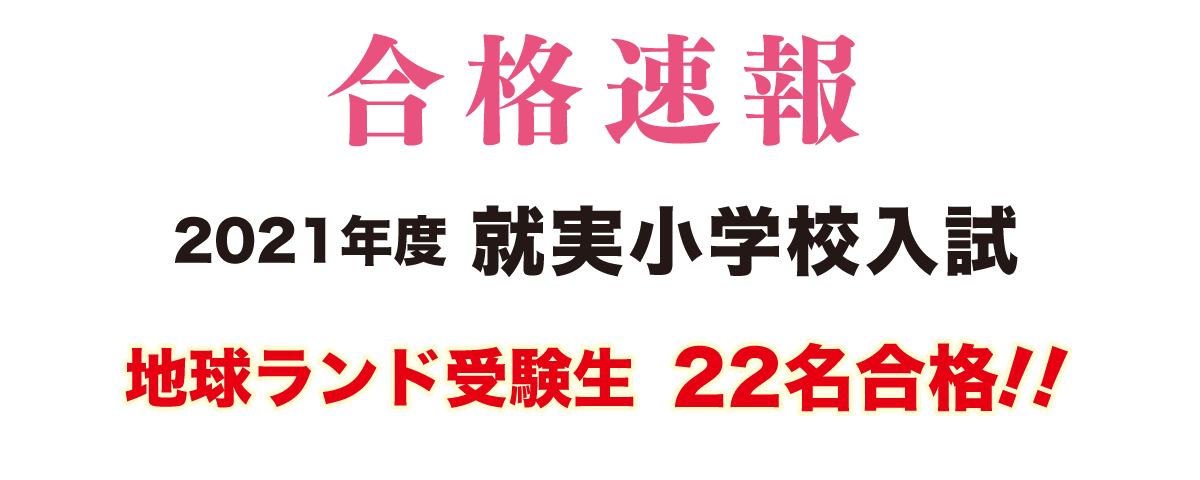 2021年度就実小学校入試合格速報地球ランド受験生22名合格!!