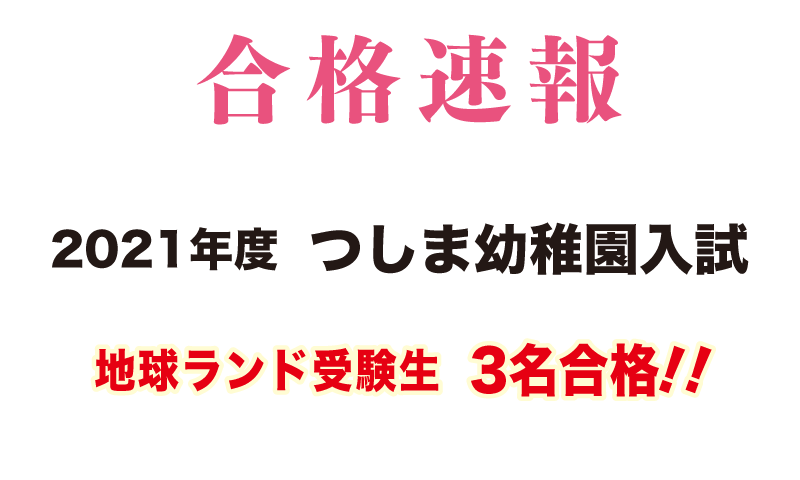 2021年つしま幼稚園入試合格速報地球ランド受験生合格!!