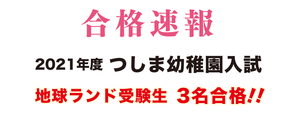 2021年度つしま幼稚園入試合格速報地球ランド受験生合格!!